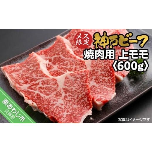 ふるさと納税 牛肉 モモ 兵庫県 南あわじ市 神戸ビーフ メス限定 焼肉用 上モモ 600g(300g×2)