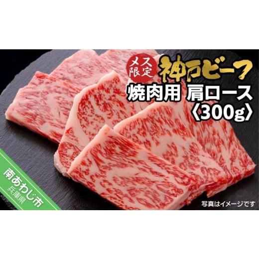 ふるさと納税 牛肉 ロース 兵庫県 南あわじ市 神戸ビーフ メス限定 焼肉用 肩ロース 300g 約300g