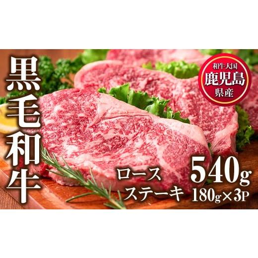 ふるさと納税 牛肉 ロース 鹿児島県 日置市 No.510 鹿児島県産黒毛和牛ロースステーキ(計540g・180g×3P) 国産 九州産 牛肉 黒毛和牛 和牛 ロース ステーキ お…