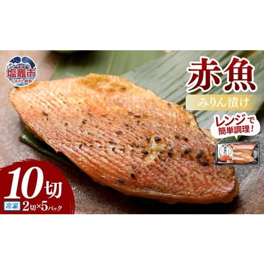 ふるさと納税 惣菜・レトルト 冷凍 宮城県 塩竈市 レンチンお魚Deli 赤魚みりん漬け(2切×5パック)|oh00009 塩竈市 塩釜 株式会社 海心