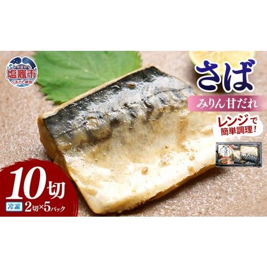 ふるさと納税 惣菜・レトルト 冷凍 宮城県 塩竈市 レンチンお魚Deli サバみりん(2切×5パック)|oh00008 塩竈市 塩釜 株式会社 海心