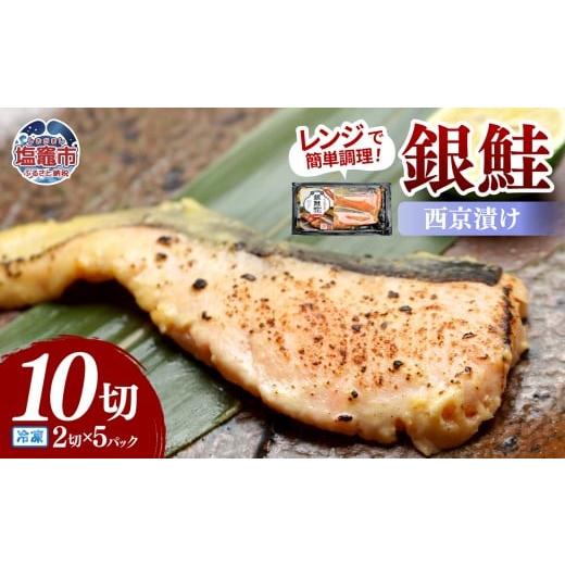 ふるさと納税 惣菜・レトルト 冷凍 宮城県 塩竈市 レンチンお魚Deli 銀鮭西京味噌(2切×5パック)|oh00007 塩竈市 塩釜 株式会社 海心