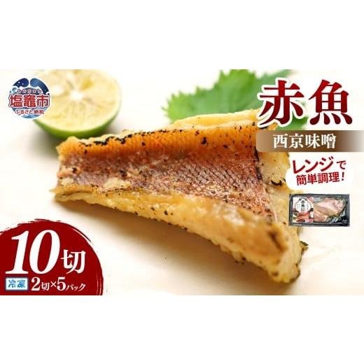 ふるさと納税 惣菜・レトルト 冷凍 宮城県 塩竈市 レンチンお魚Deli 赤魚西京味噌(2切×5パック)|oh00006 塩竈市 塩釜 株式会社 海心