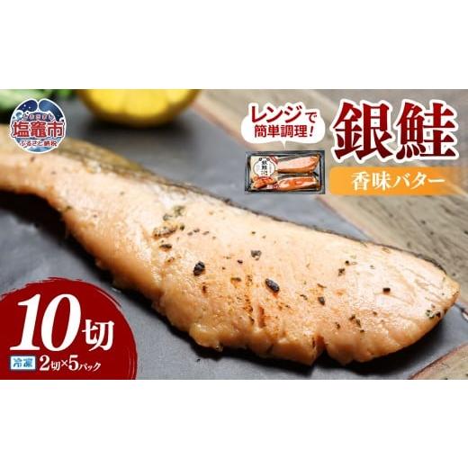 ふるさと納税 惣菜・レトルト 冷凍 宮城県 塩竈市 レンチンお魚Deli 銀鮭香味バター(2切×5パック)|oh00005 塩竈市 塩釜 株式会社 海心