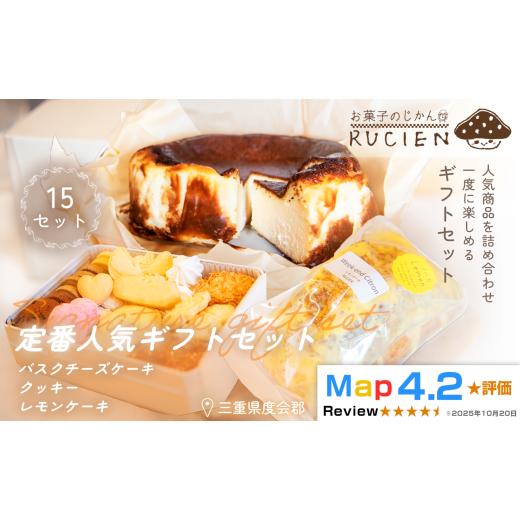 ふるさと納税 ケーキ・カステラ 三重県 度会町 (冷蔵) 大切な人に贈る、定番のおいしさ RUCIENの定番人気ギフトセット 15セット(バスクチーズケーキ 1ホー…