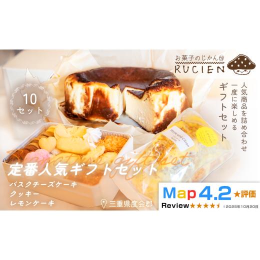 ふるさと納税 ケーキ・カステラ 三重県 度会町 (冷蔵) 大切な人に贈る、定番のおいしさ RUCIENの定番人気ギフトセット 10セット(バスクチーズケーキ 1ホー…