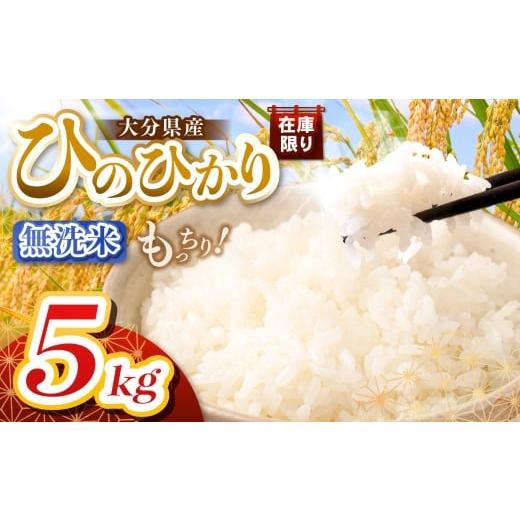 ふるさと納税 米 ヒノヒカリ 大分県 中津市 令和7年産 大分県産 ヒノヒカリ 無洗米 5kg | お米 米 おこめ こめ 精米 ひのひかり 単一米 ご飯 九州産 国産 国…