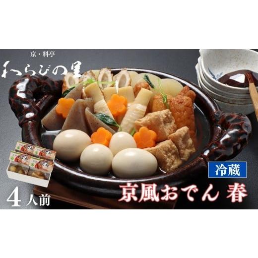 ふるさと納税 おでん 京都府 京都市 [春季限定〜4/30] わらびの里 料亭の京風おでん 春 1人前×4|京都 老舗 鍋 人気 鍋セット[ おすすめ おでん 鍋 春限…