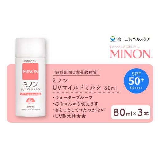 ふるさと納税 美容 埼玉県 羽生市 ミノン UV マイルド ミルク 80mL 3本 日焼け止め 医薬部外品 UVカット 全身 日焼け止めミルク SPF50+ PA++++ ウォータープル…
