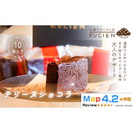 ふるさと納税 焼菓子・チョコレート 三重県 度会町 (冷蔵) 濃厚なめらかな口溶け テリーヌショコラ 10個セット / チョコ ケーキ スイーツ バレンタイン 焼…