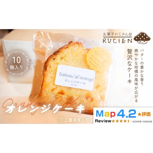 ふるさと納税 焼菓子・チョコレート パウンドケーキ 三重県 度会町 ひと口で広がる柑橘の風味 オレンジケーキ 10個セット / ケーキ スイーツ パウンドケーキ…