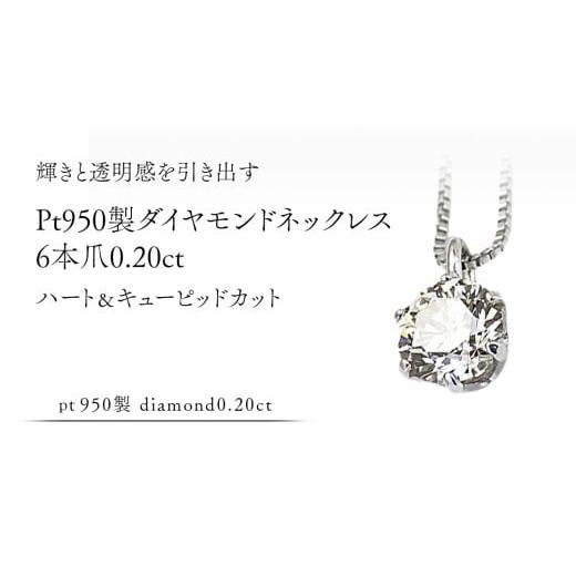 ふるさと納税 アクセサリー ネックレス 茨城県 桜川市 Pt 950 製 ダイヤモンド ネックレス 6本爪 0.20ct ハート&キューピッド カット ペンダント 普段使い 結…