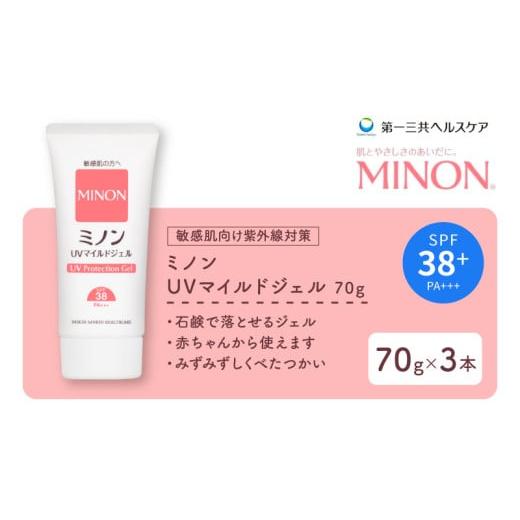 ふるさと納税 美容 埼玉県 羽生市 ミノン UV マイルド ジェル 70g 3本 日焼け止め UVカット 全身 日焼け止めジェル SPF38 PA+++ ウォータープルーフ アウトド…