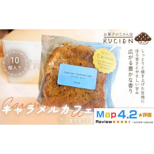 ふるさと納税 焼菓子・チョコレート パウンドケーキ 三重県 度会町 ほろ苦さとやさしい甘み キャラメルカフェ 10個セット / ケーキ スイーツ パウンドケーキ…