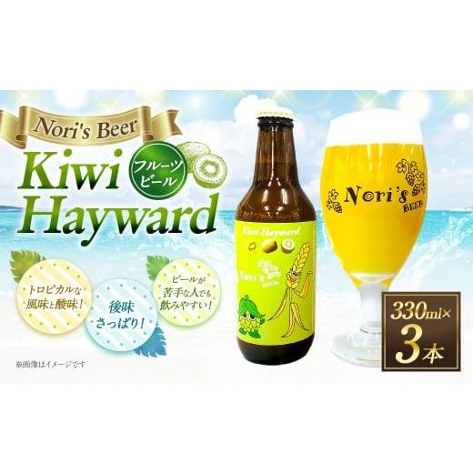 ふるさと納税 ビール 地ビール 山梨県 中央市 Kiwi Hayward 330ml×3本 お酒 酒 アルコール ビール 地ビール キウイ フルーツビール クラフトビール