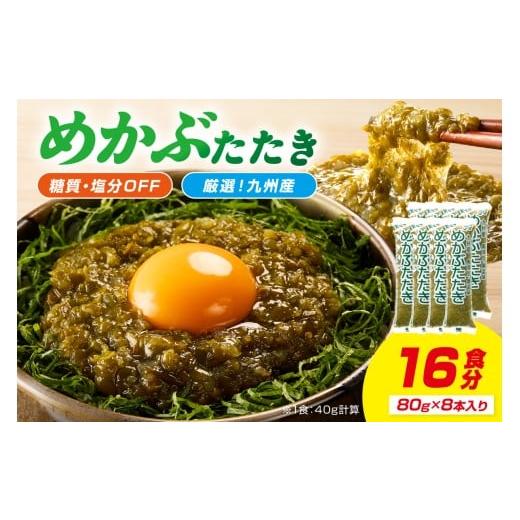 ふるさと納税 のり・海藻 福岡県 中間市 糖質ゼロ・塩分オフ九州産めかぶたたき8食セット 001-0473 | 海藻 冷凍 めかぶ メカブ 和食 国産 味噌汁 ごはん 夕飯 …