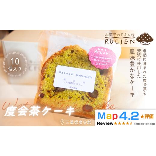 ふるさと納税 焼菓子・チョコレート パウンドケーキ 三重県 度会町 茶葉香るしっとり和スイーツ 度会茶ケーキ 10個セット / ケーキ スイーツ パウンドケーキ…