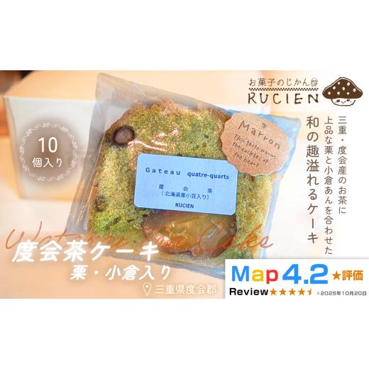 ふるさと納税 焼菓子・チョコレート パウンドケーキ 三重県 度会町 茶葉香るしっとり和スイーツ 度会茶ケーキ(栗・小豆入り) 10個セット / ケーキ スイー…