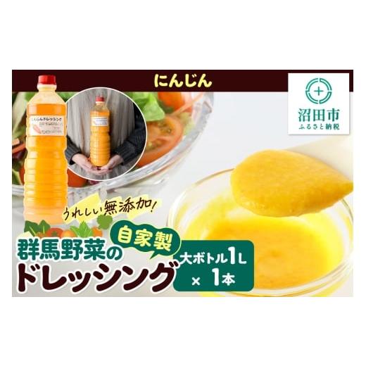 ふるさと納税 調味料・油 ドレッシング 群馬県 沼田市 [期間限定]にんじん 1L×1本 自家製・群馬産野菜で手作りドレッシング