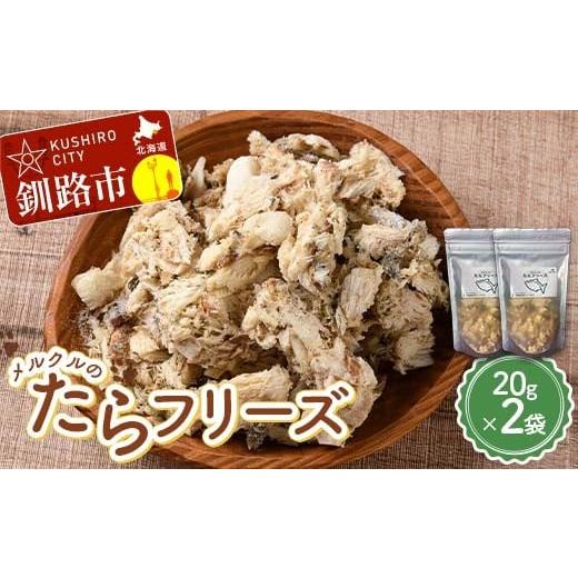 ふるさと納税 加工品等 北海道 釧路市 メルクルのたらフリーズ ペットフード 2袋 ドッグフード 動物 犬 餌 エサ おやつ ごはん ご飯 間食 ご褒美 フリーズドラ…