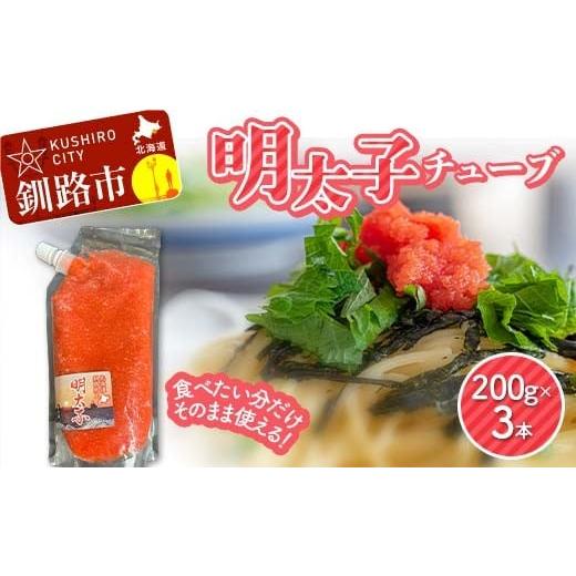 ふるさと納税 魚貝類 明太子 北海道 釧路市 明太子チューブ 200g×3本 小分け ご飯のお供 ごはん 米 おかず タイパ 時短 海鮮 魚介 グルメ 魚卵 卵 おつまみ …