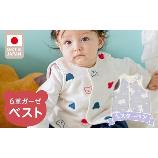 ふるさと納税 雑貨・日用品 福岡県 久留米市 ベスト(Nスターベア) _ 手軽に羽織れる ベスト 1枚 柄 スターベア ガーゼ 綿100% 日本製 6重ガーゼ 体温調節 …