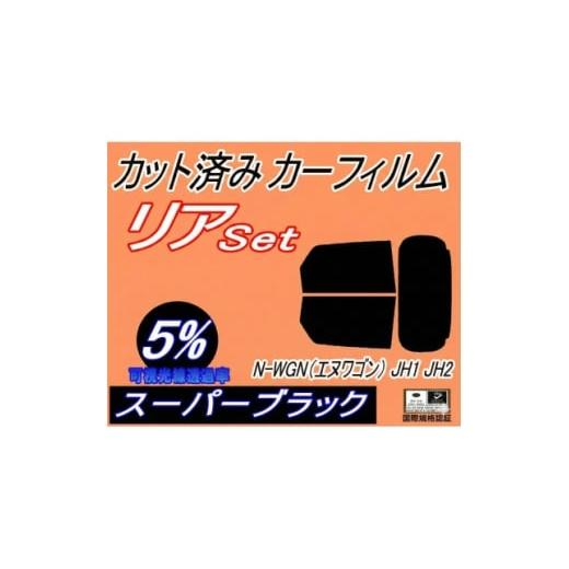 ふるさと納税 カー用品 大阪府 和泉市 リア (s) N-WGN (エヌワゴン) JH1 JH2 (5%) カット済み カーフィルム 1710736
