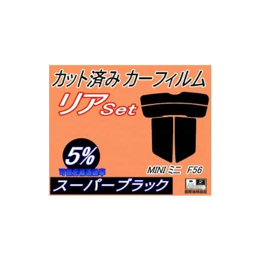 ふるさと納税 カー用品 大阪府 和泉市 リア (s) MINI ミニ F56 (5%) カット済み カーフィルム XM15 XM20 1710887