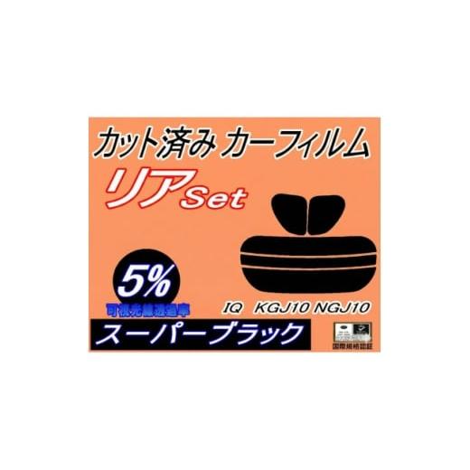 ふるさと納税 カー用品 大阪府 和泉市 リア (s) IQ KGJ10 NGJ10 (5%) カット済み カーフィルム トヨタ用 1711063