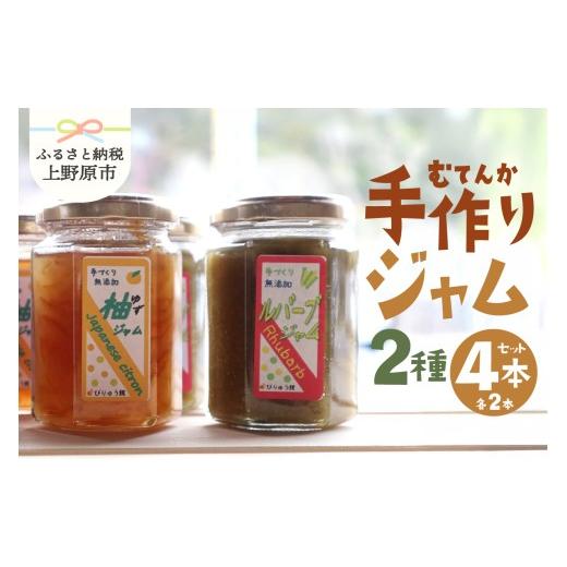 ふるさと納税 ジャム 山梨県 上野原市 山梨県産 無添加 手作りジャム2種セット[柚子150g×2本 ルバーブ150g×2本]無添加 ジャム ルバーブ ゆず セット フ…