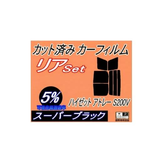 ふるさと納税 カー用品 大阪府 和泉市 リア (b) ハイゼット アトレー S200V (5%) カット済み カーフィルム 1711116