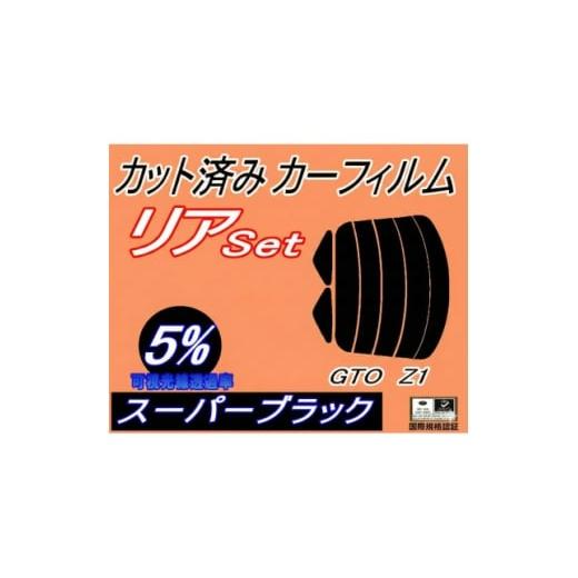 ふるさと納税 カー用品 大阪府 和泉市 リア (s) GTO Z1 (5%) カット済み カーフィルム Z15A Z16A ミツビシ用 1711145