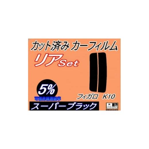 ふるさと納税 カー用品 大阪府 和泉市 リア (s) フィガロ K10 (5%) カット済み カーフィルム FK10 ニッサン用 1711438
