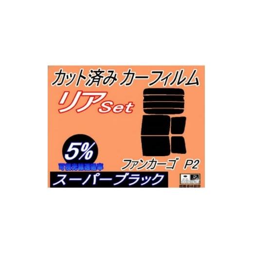 ふるさと納税 カー用品 大阪府 和泉市 リア (b) ファンカーゴ P2 (5%) カット済み カーフィルム NCP20 NCP21 1711444