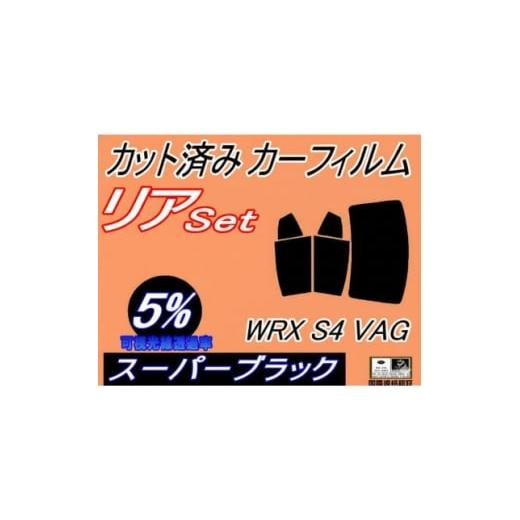 ふるさと納税 カー用品 大阪府 和泉市 リア (b) WRX S4 VAG (5%) カット済み カーフィルム VAG VAB STI 1711452