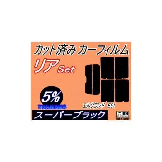 ふるさと納税 カー用品 大阪府 和泉市 リア (s) エルグランド E51 (5%) カット済み カーフィルム E51系 NE51 ME51 1711453