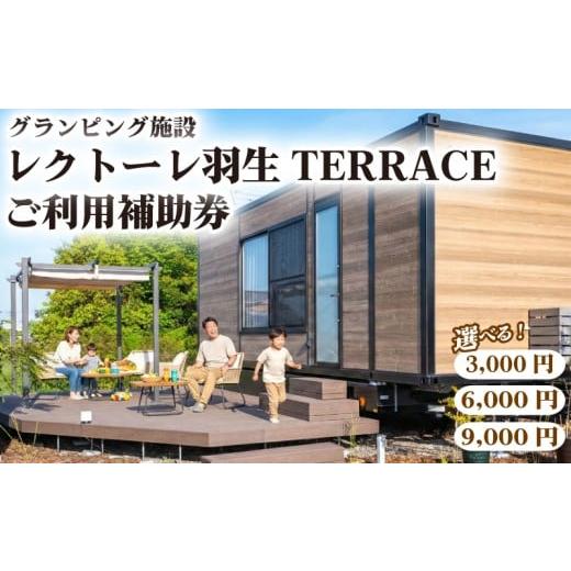 ふるさと納税 宿泊券 ペンション・コテージ 埼玉県 羽生市 ご利用補助券 3,000円分 レクトーレ羽生TERRCE グランピング 宿泊 日帰り BBQ アウトドア キャンプ …