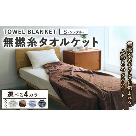 ふるさと納税 タオル・寝具 タオルケット 大阪府 泉大津市 コーヒー 無撚糸タオルケット シングルサイズ 140×190cm 離島への配送不可 コーヒー