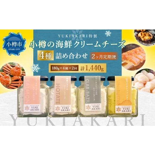 ふるさと納税 魚貝類 北海道 小樽市 2回定期便 YUKIAKARI特製 小樽の海鮮クリームチーズセット 4種詰め合わせ 各180g 計720g / クリームチーズ 海鮮 魚介 海…