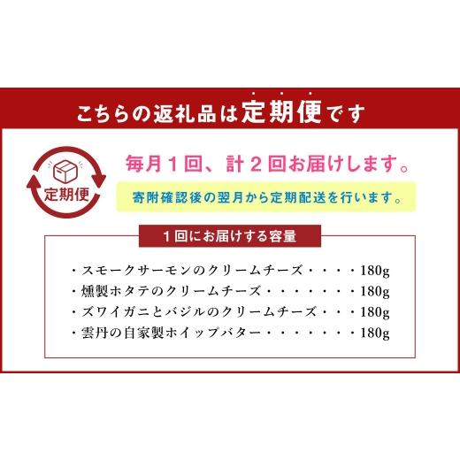 ふるさと納税 魚貝類 北海道 小樽市  2回定期便 YUKIAKARI特製 小樽の海鮮クリームチーズセット 4種詰め合わせ 各180g 計720g ／ クリームチーズ 海鮮 魚介 海…の画像