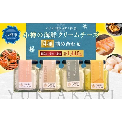 ふるさと納税 魚貝類 北海道 小樽市 YUKIAKARI特製 小樽の海鮮クリームチーズセット 4種詰め合わせ 各180g 2個セット 計1440g ／ クリームチーズ 海鮮 魚介 海…の画像