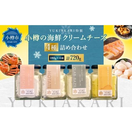 ふるさと納税 魚貝類 北海道 小樽市 YUKIAKARI特製 小樽の海鮮クリームチーズセット 4種詰め合わせ 各180g 計720g / クリームチーズ 海鮮 魚介 海産物 海の幸…