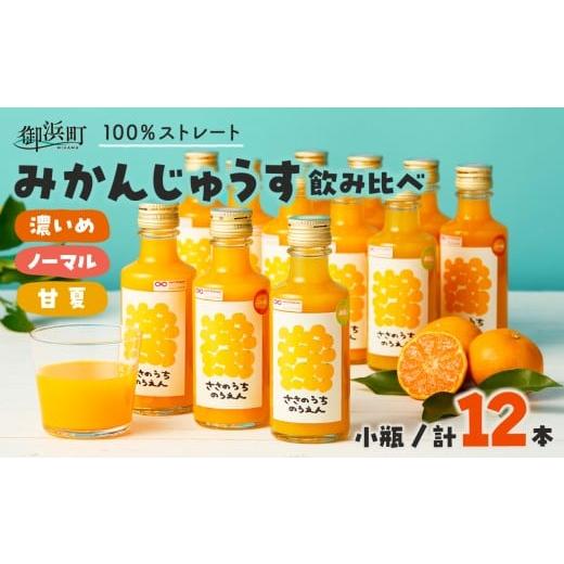 ふるさと納税 果汁飲料 みかん 三重県 御浜町 ささのうち農園の みかんじゅうす飲み比べセット(小ビン)12本入り 100%ストレートみかんジュース 柑橘飲料 化…