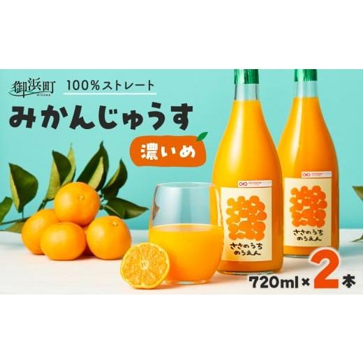 ふるさと納税 果汁飲料 みかん 三重県 御浜町 ささのうち農園の みかんじゅうす「濃いめ」2本セット 100%ストレートみかんジュース 柑橘飲料 化粧箱入り 果物…