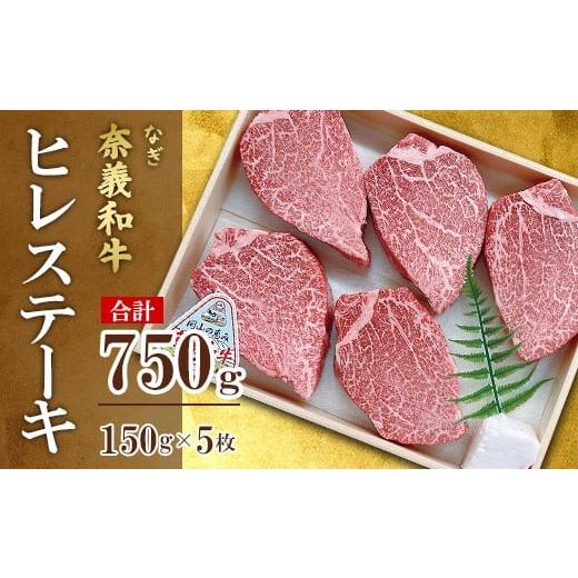 ふるさと納税 牛肉 ヒレ 岡山県 井原市 奈義和牛ヒレステーキ 750g(150g×5枚) 天満屋選定品 百貨店バイヤーおすすめ