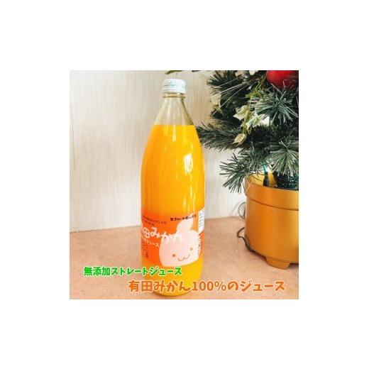ふるさと納税 果汁飲料 みかん 和歌山県 美浜町 有田 みかん 100%の ジュース 1,000ml×1本