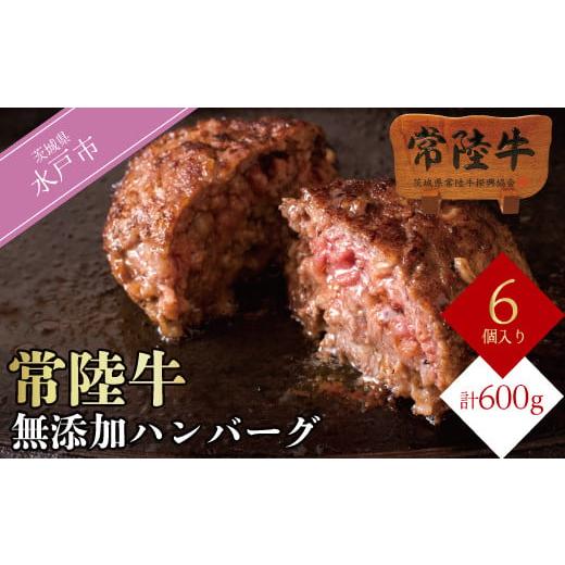 ふるさと納税 牛肉 ハンバーグ 茨城県 水戸市 常陸牛100% ハンバーグ 無添加 100g×6個 リピーター続出 冷凍 食べ物 肉 ギフト 11000円 焼くだけでレストラン…