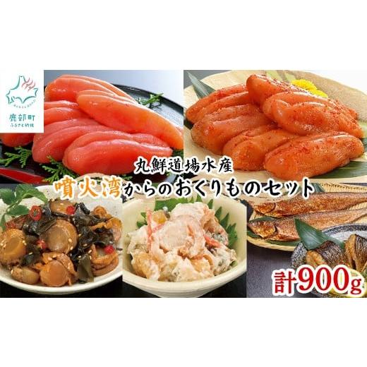 ふるさと納税 魚貝類 たらこ 北海道 鹿部町 丸鮮道場水産 噴火湾からのおくりものセット 900g 噴火湾産たらこ 昆布味明太子 数の子入ミニほたてわさび味 昆布…