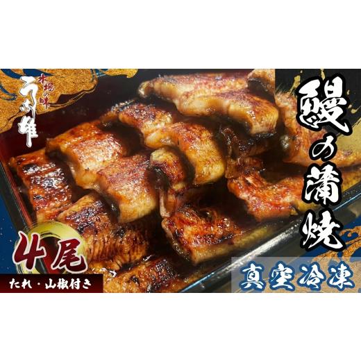 ふるさと納税 穴子・鱧 静岡県 牧之原市 国産 冷凍 国産 うなぎ 4尾 蒲焼 タレ 付き 山椒 付き 贈答用 ウナギ 鰻 蒲焼き 自家製 たれ うな雄の鰻 蒲焼 うなぎ…