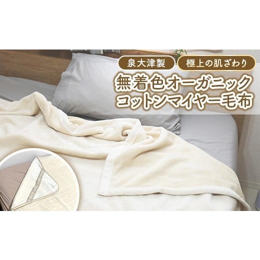 ふるさと納税 タオル・寝具 毛布 大阪府 泉大津市 泉大津製 無着色 オーガニック コットン マイヤー毛布(毛羽部分) 掛け・敷きセット シングル | 肌ざわり 肌…